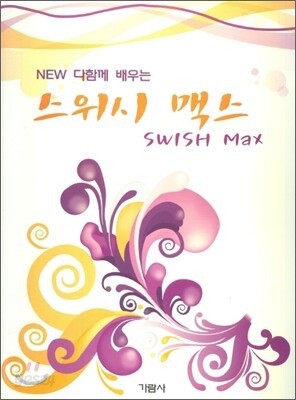 NEW 다함께 배우는 스위시 맥스