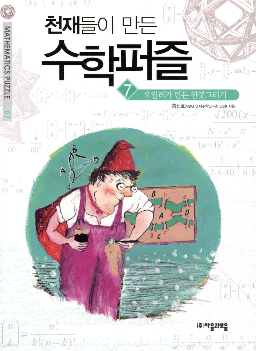 오일러가 만든 한붓그리기