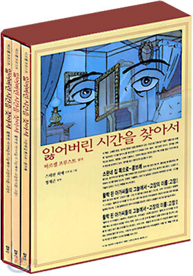 잃어버린 시간을 찾아서