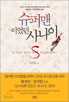 슈퍼맨이었던 사나이
