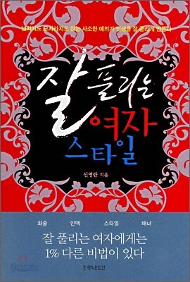잘 풀리는 여자 스타일