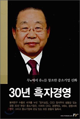 30년 흑자경영