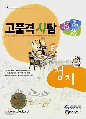 고품격 사탐 정치 (2008)