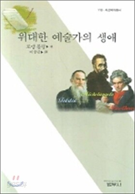 위대한 예술가들의 생애