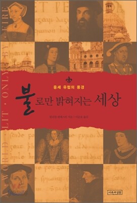 불로만 밝혀지는 세상