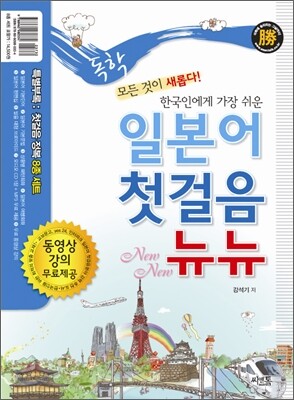 독학 일본어 첫걸음 뉴뉴 New New