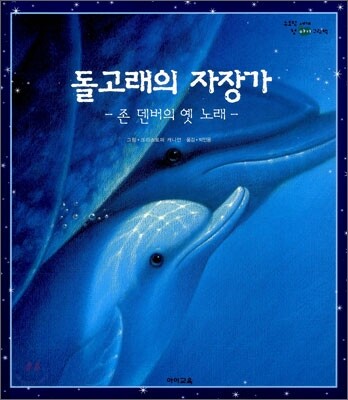 돌고래의 자장가
