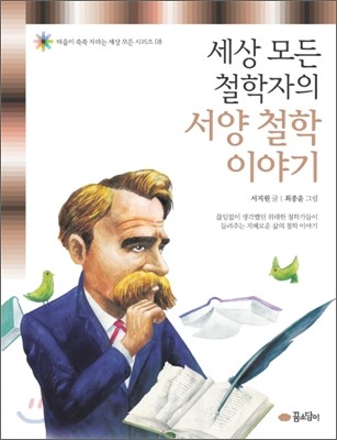 세상 모든 철학자의 서양 철학 이야기