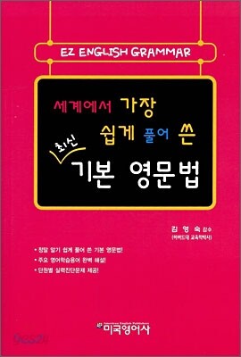 세계에서 가장 쉽게 풀어 쓴 최신 기본 영문법