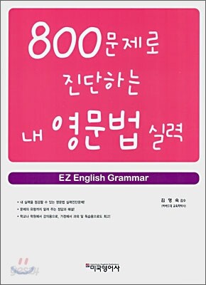800문제로 진단하는 내 영문법 실력