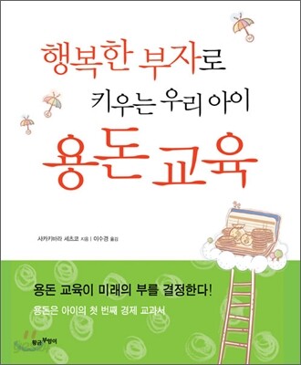 행복한 부자로 키우는 우리 아이 용돈 교육