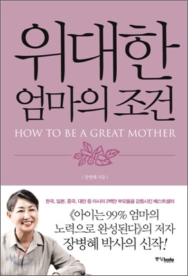 위대한 엄마의 조건