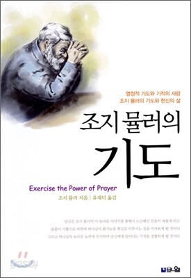 조지 뮬러의 기도