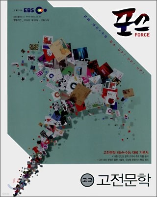 EBS 포스 고전 문학 (2008년)