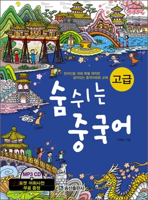 숨쉬는 중국어 고급