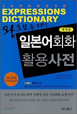 왕초보를 위한 일본어회화 활용사전