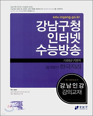 강남구청 인터넷 수능방송 강의교재 사회탐구영역 즐겨찾기 한국지리 (2008년)