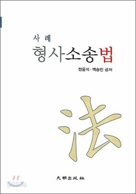 사례 형사소송법