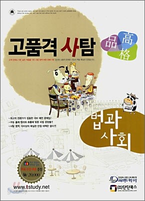 고품격 사탐 법과 사회 (2008)