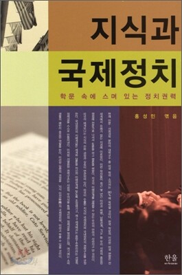 지식과 국제정치