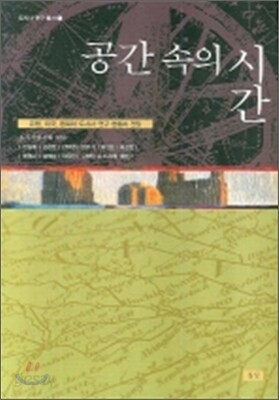 공간 속의 시간