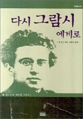 다시 그람시에게로