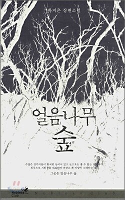 얼음나무 숲