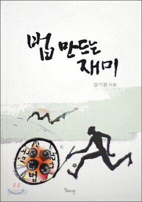 법 만드는 재미