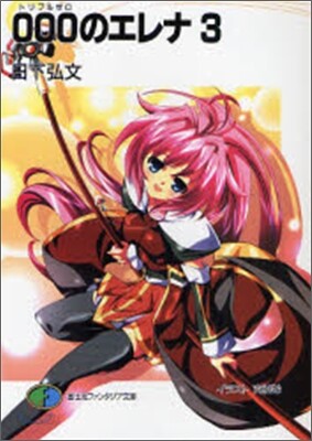 000のエレナ(3)