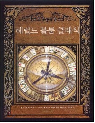 헤럴드 블룸 클래식