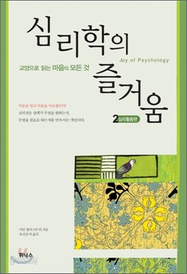 심리학의 즐거움 2