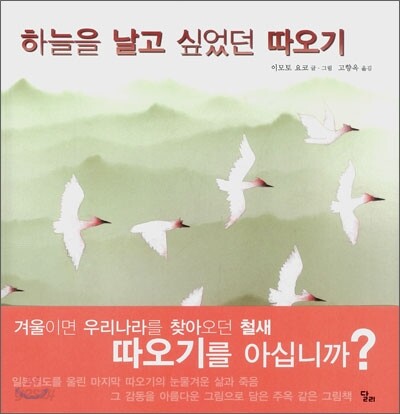 하늘을 날고 싶었던 따오기