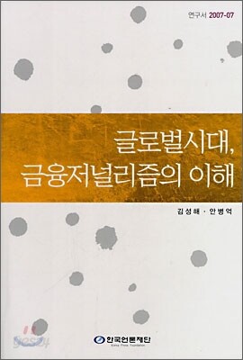 글로벌시대, 금융저널리즘의 이해