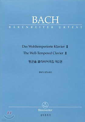 BACH  Ŭ 2 BWV 870-893