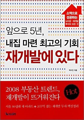 앞으로 5년, 내집 마련 최고의 기회 재개발에 있다