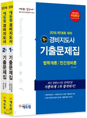 2016 에듀윌 경비지도사 1, 2차 기출문제집