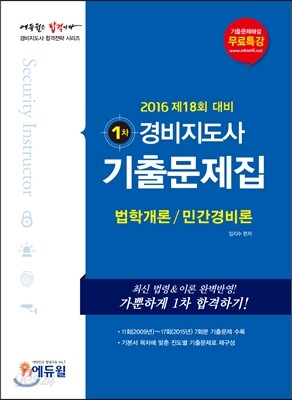 2016 에듀윌 경비지도사 1차 기출문제집