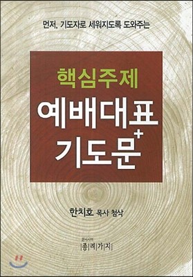 핵심주제 예배대표 기도문