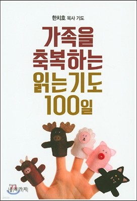 가족을 축복하는 읽는 기도 100일