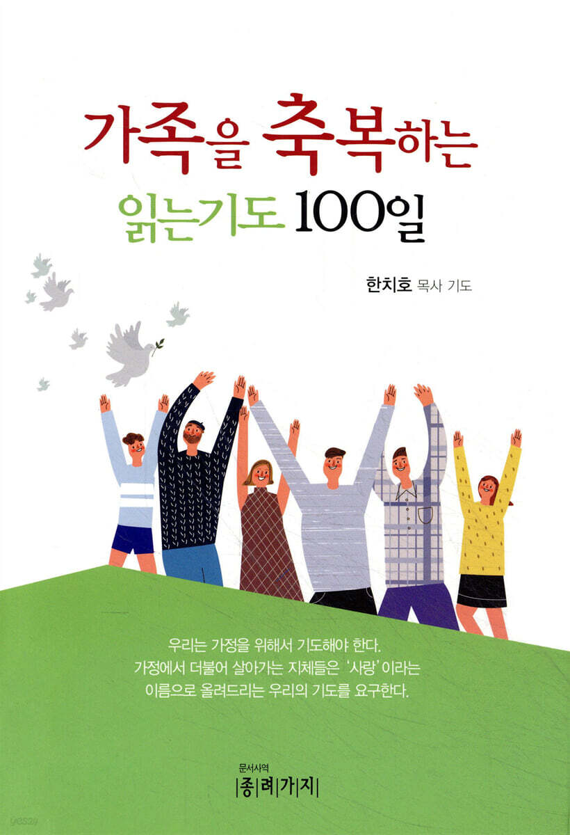 가족을 축복하는 읽는 기도 100일