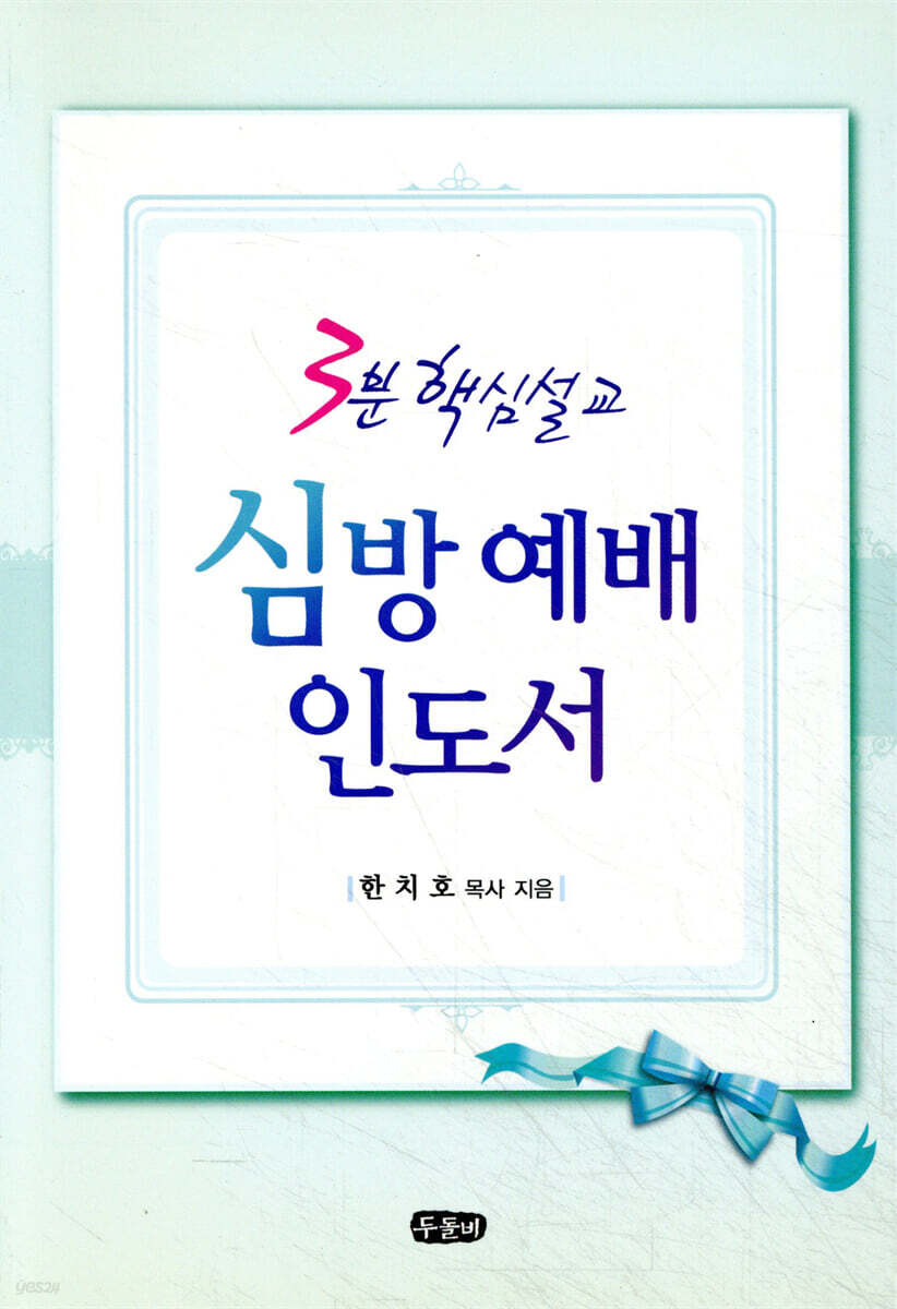 3분 핵심설교 심방 예배 인도서