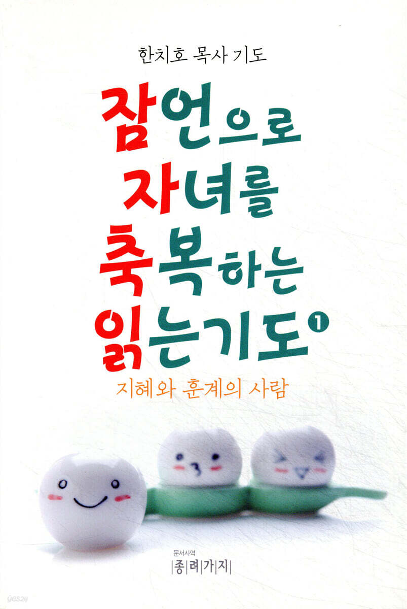 잠언으로 자녀를 축복하는 읽는 기도 1