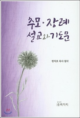 추모 장례 설교와 기도문