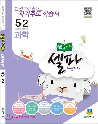 셀파 해법과학 5-2 (2016년)