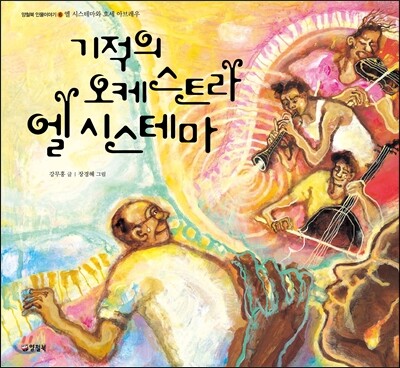 기적의 오케스트라 엘 시스테마