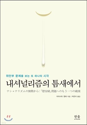 내셔널리즘의 틈새에서