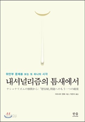 내셔널리즘의 틈새에서