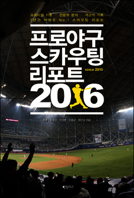 프로야구 스카우팅 리포트 2016