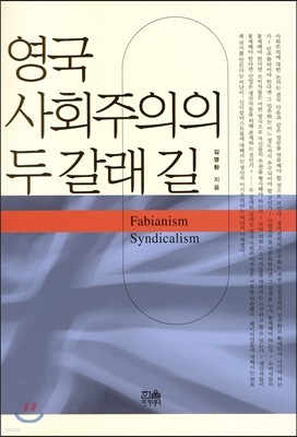 영국 사회주의의 두갈래 길