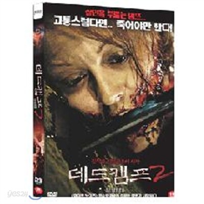 데드캠프2